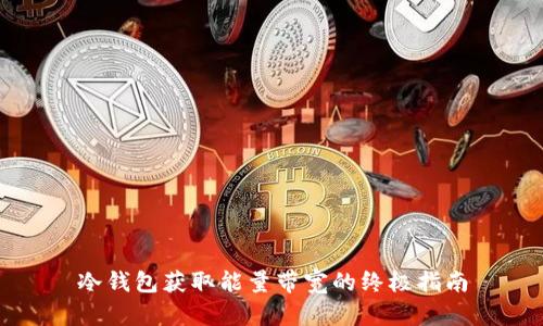 冷钱包获取能量带宽的终极指南