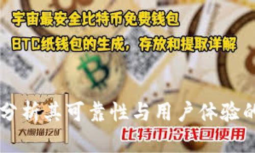 Tokenim：分析其可靠性与用户体验的全面评估