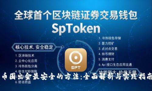 币圈出金最安全的方法：全面解析与实践指南