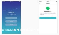 Tokenim联网安全吗？深入分