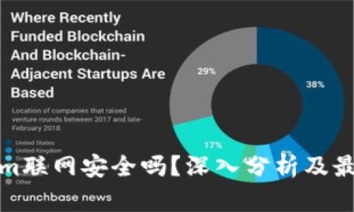 Tokenim联网安全吗？深入分析及最佳实践