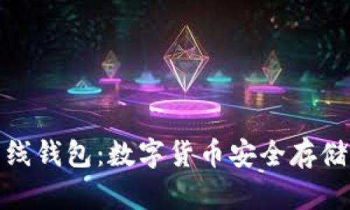 冷钱包与离线钱包：数字货币安全存储的最佳选择