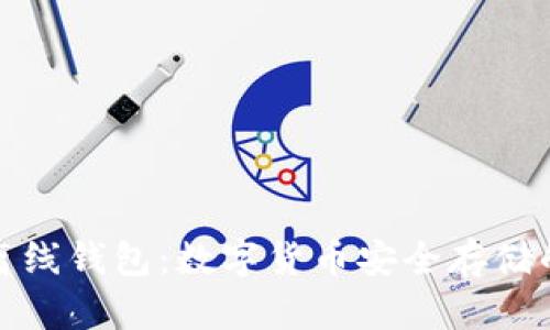 冷钱包与离线钱包：数字货币安全存储的最佳选择