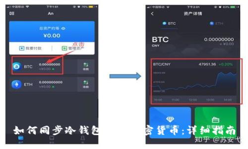 如何同步冷钱包中的加密货币：详细指南