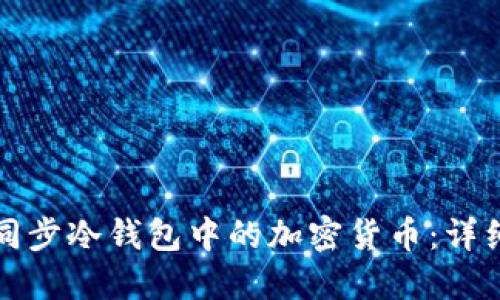 如何同步冷钱包中的加密货币：详细指南