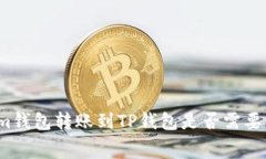Tokenim钱包转账到TP钱包是
