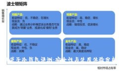 钱袋子冷钱包评测：安全