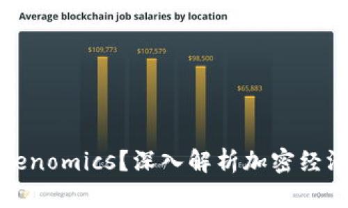 什么是Tokenomics？深入解析加密经济学的基础
