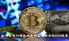 如何使用TP钱包的冷钱包管