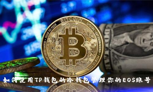 如何使用TP钱包的冷钱包管理你的EOS账号