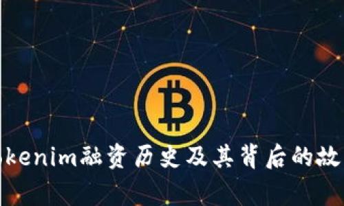 Tokenim融资历史及其背后的故事