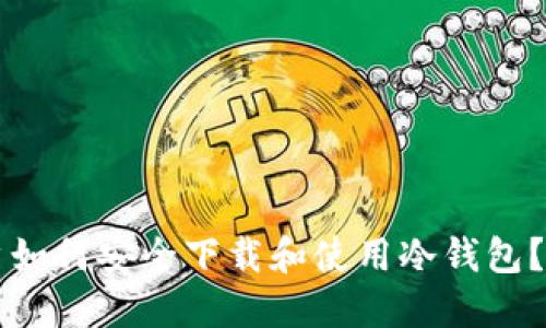 苹果用户如何安全下载和使用冷钱包？完整指南
