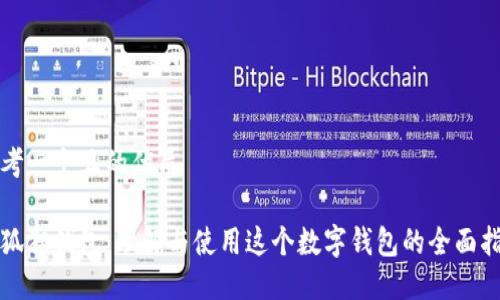 思考一个且的优质

小狐狸钱包：理解与使用这个数字钱包的全面指南