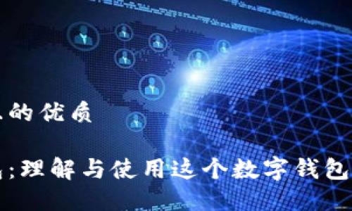 思考一个且的优质

小狐狸钱包：理解与使用这个数字钱包的全面指南