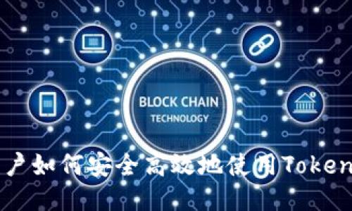 中国用户如何安全高效地使用Tokenim平台