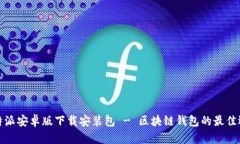 比特派安卓版下载安装包