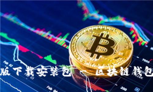 比特派安卓版下载安装包 - 区块链钱包的最佳选择