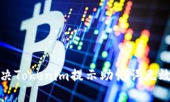 如何解决Tokenim提示助记词