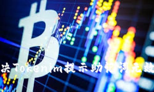 如何解决Tokenim提示助记词无效的问题