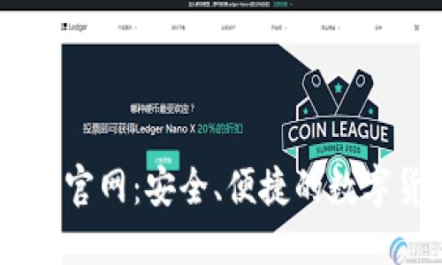 IM钱包最新版官网：安全、便捷的数字货币管理平台
