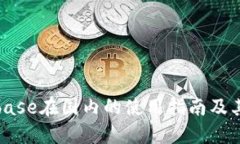 Coinbase在国内的使用指南及