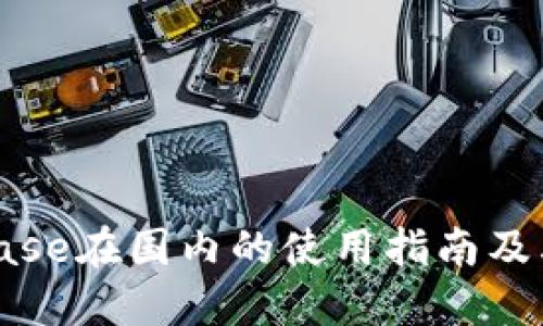 Coinbase在国内的使用指南及其优势