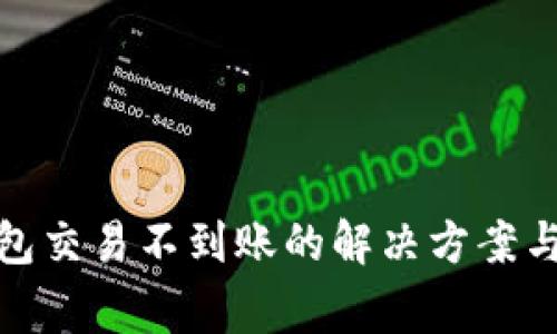 IM Token 钱包交易不到账的解决方案与常见问题详解
