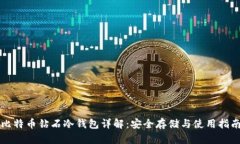 比特币钻石冷钱包详解：