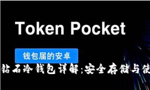 比特币钻石冷钱包详解：安全存储与使用指南