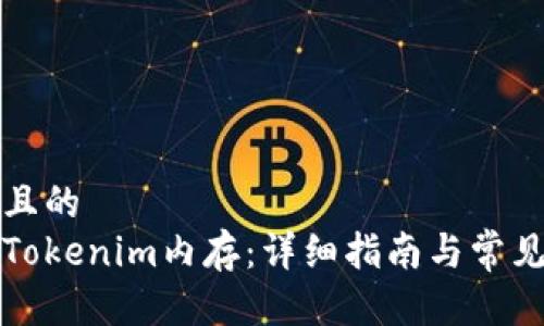 思考一个且的  
如何购买Tokenim内存：详细指南与常见问题解答