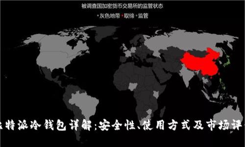 比特派冷钱包详解：安全性、使用方式及市场评价
