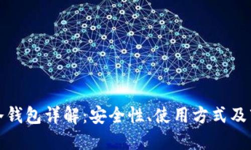 比特派冷钱包详解：安全性、使用方式及市场评价