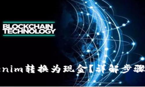 如何将Tokenim转换为现金？详解步骤与注意事项