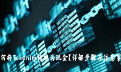 如何将Tokenim转换为现金？