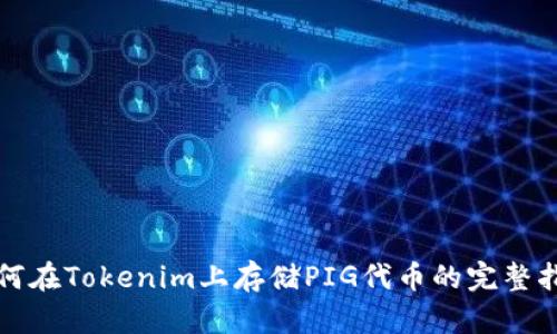 如何在Tokenim上存储PIG代币的完整指南