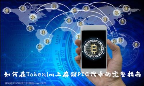 如何在Tokenim上存储PIG代币的完整指南