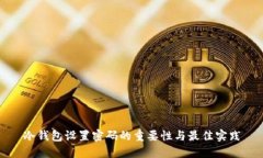 冷钱包设置密码的重要性