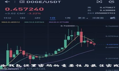 冷钱包设置密码的重要性与最佳实践