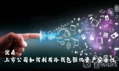 优质上市公司如何利用冷