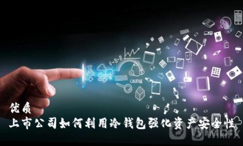 优质
上市公司如何利用冷钱包强化资产安全性