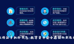 比特派手机冷钱包：数字