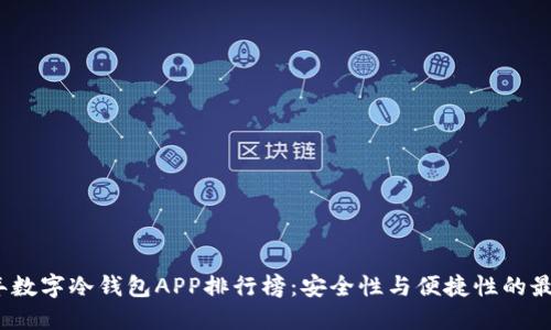 2023年数字冷钱包APP排行榜：安全性与便捷性的最佳选择