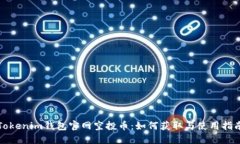 Tokenim钱包官网空投币：如
