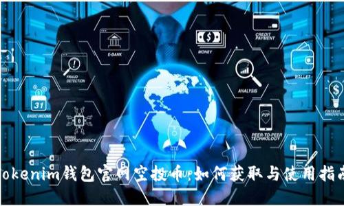 Tokenim钱包官网空投币：如何获取与使用指南