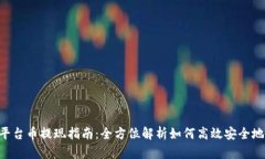 Tokenim平台币提现指南：全