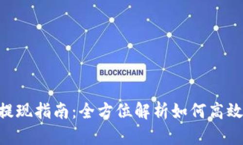 Tokenim平台币提现指南：全方位解析如何高效安全地进行提现