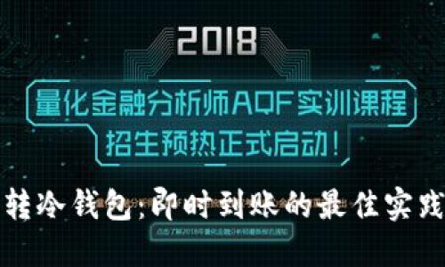 冷钱包转冷钱包：即时到账的最佳实践与指南