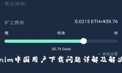 Tokenim中国用户下载问题详