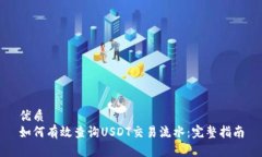 优质如何有效查询USDT交易