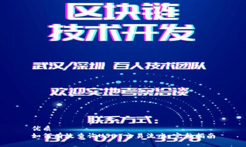 优质
如何有效查询USDT交易流水：完整指南